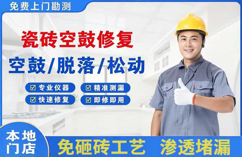 惠来瓷砖空鼓修复