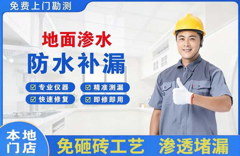 惠来地面渗水维修