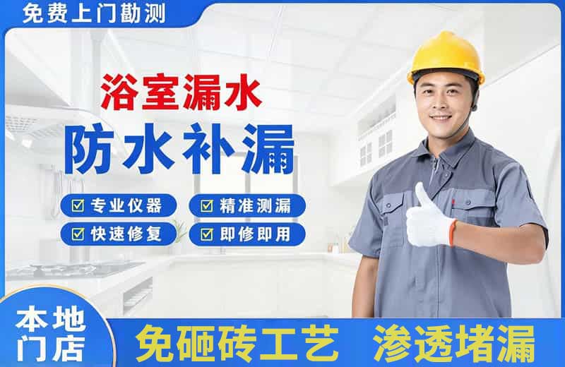 惠来浴室漏水维修