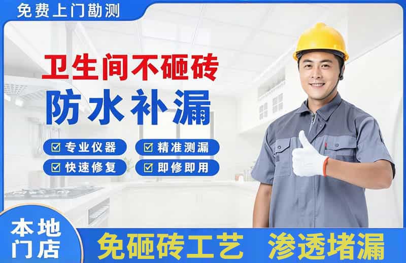 惠来卫生间不砸砖修补漏水